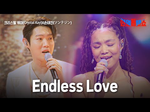 크리스탈 케이 Crystal Kay X손태진 ソンテジン Endless Love 한일톱텐쇼 36회