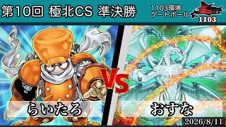 Semifinal: Raitaro [Jund] vs. Osuna [Lagia] - Kyokuhoku CS Gateball 1103 Environment - Yu-Gi-Oh!