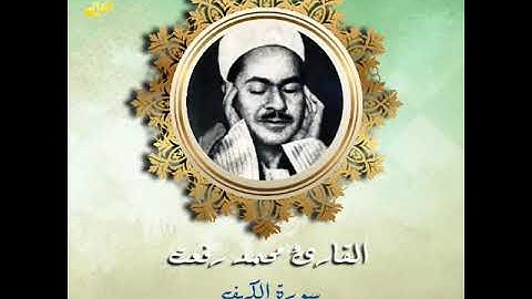 ما تيسر من سورة الكهف مجمعة من أكثر من تلاوة بصوت القارئ محمد رفعت