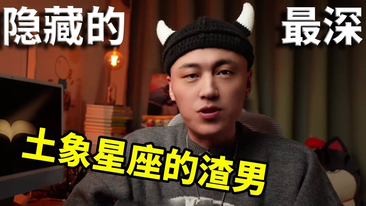 别被土象骗了！这城府，藏得太深！#星座情感 #星座解析 #星座吐槽大会