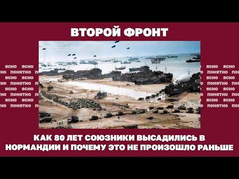 Второй фронт. Как 80 лет союзники высадились в Нормандии и почему это не произошло раньше