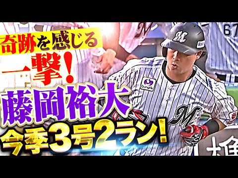 【キセキ感じる】藤岡裕大『M打線の一発攻勢に熱狂!打った瞬間に確信した今季3号2ラン』!