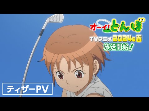 TVアニメ『オーイ！とんぼ』ティザーPV