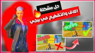 حل مشكلة اللاق في ببجي#ببجي_موبايل ️|PUBG MOBILE | حل مشكلة اللاق والتقطيع في ببجي#gaming