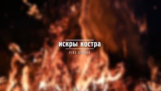 Искры костра | Fire sparks