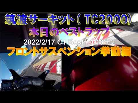 チャタリング時 転倒 回避サスペンション動作 筑波サーキット  YZF R25 バイアスシンドバッド