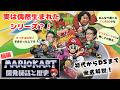 【開発秘話】マリオカートはなぜ偶然生まれた作品だと言えるのか？