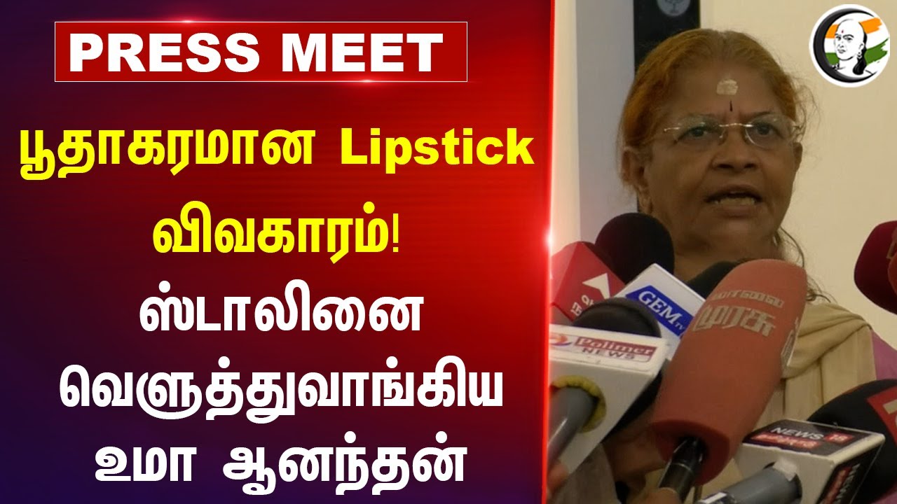 Uma Anandan Press Meet | பூதாகரமான Lipstick விவகாரம்! | Stalin | DMK | BJP