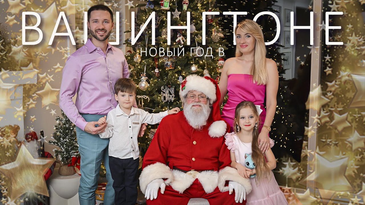 Новый год в Washington, D.C. 🎄 Семья, друзья, дети и настоящая магия праздника