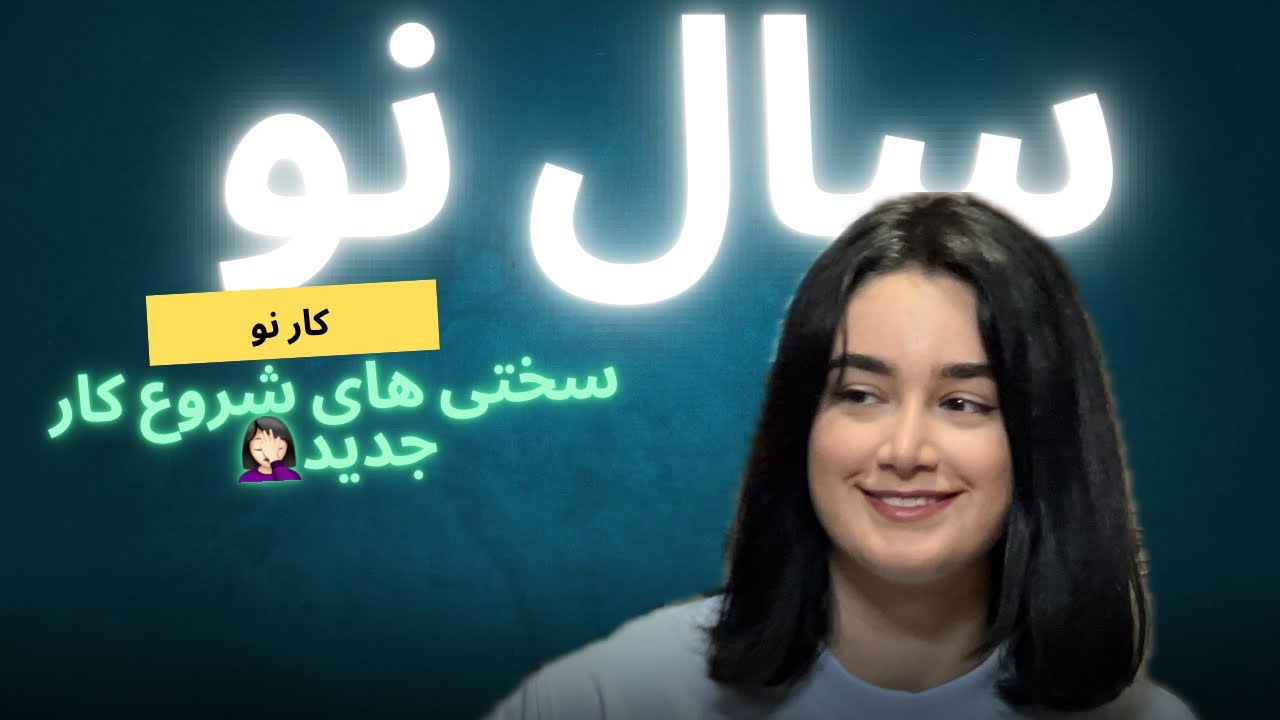 سال نو کار نو !؟ - YouTube