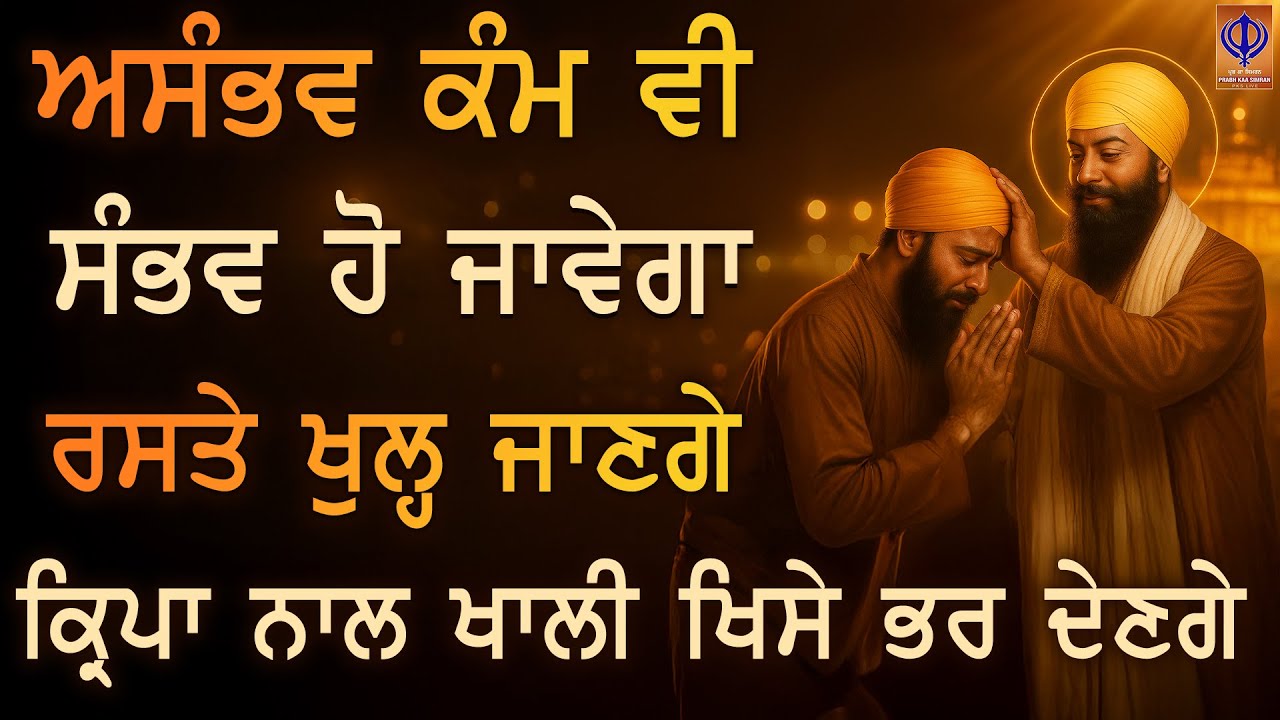ਧਨ ਦੀ ਚਿੰਤਾ ਮੁੱਕੇਗੀ ਖਾਲੀ ਹੱਥ ਅੱਜ ਖੁਸ਼ੀਆਂ ਨਾਲ ਭਰ ਜਾਣਗੇ 🌟 ਗੁਰੂ ਰਾਮਦਾਸ ਜੀ ਅੱਜ ਰਹਿਮ ਕਰਨਗੇ | PKS LIVE