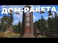 ДОМ-РАКЕТА! ЭТА ЛОВУШКА ОТПРАВЛЯЕТ КЛАНЫ В КОСМОС в раст rust