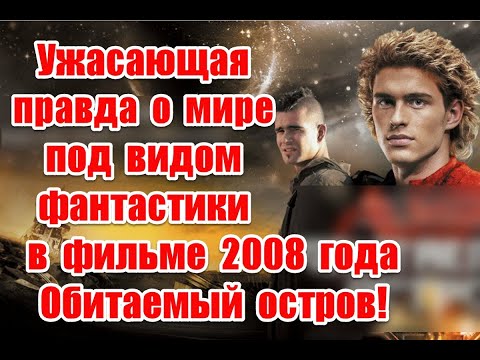 Управление люди жуткая правда о мире в фильме Обитаемый остров 2008 #DarkPlanet #обитаемыйостров