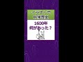【中学 歴史】1600年　聞く教科書　イラストでバッチリ記憶！　#Shorts