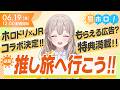 【感謝】事前登録100万人突破!『ホロドリ』×JR東海の超大型コラボが決定!【#昼ホロ / #花園さやか】
