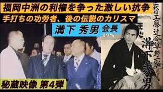 溝下秀男会長⭐️秘蔵映像「九州を震撼した抗争」歴史的検証。手打ち