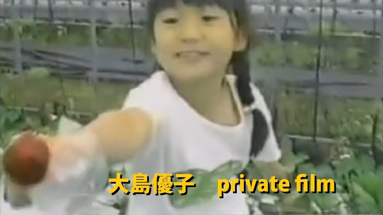 大島優子 幼少時代のプライベート映像 Phote 1990 1995 Youtube