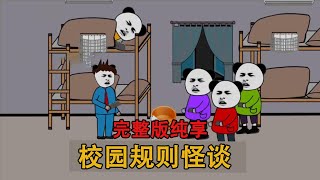 校园宿舍规则怪谈完结版：同学们，睡前请记得管好门窗！#恐怖校园#规则怪谈