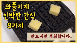 (sub)[🏡Housewarming Hobby] Making Snacks with Waffle Machine | 8 New Waffle Machine Cooking