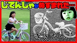 きえた…新しい自転車が盗まれちゃった  犯人はだれ？おニューのじてんしゃ紹介★ふたりはなかよし♪