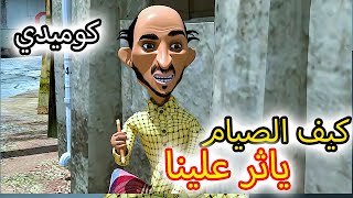 77- كيف الصيام ياثر علينا هههههه طافش كوميدي 🤣