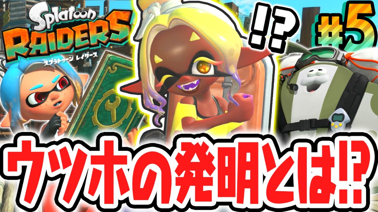 超最強のブキが作れちゃう!?アジト船にウツホちゃんの店が誕生!!Switch2で最速実況Part5【スプラトゥーン レイダース】