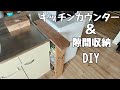 隙間収納＆キッチンカウンターDIY