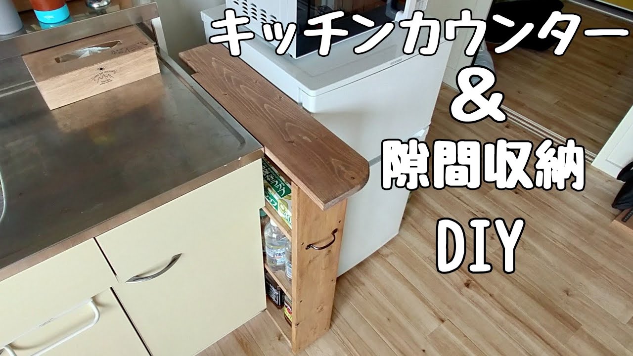 隙間収納&キッチンカウンターDIY YouTube