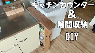隙間収納＆キッチンカウンターDIY