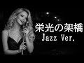 【AI編曲】 栄光の架橋 / ゆず - Jazz Ver.