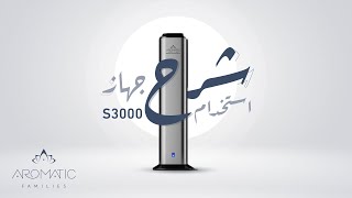 طريقة تشغيل جهاز تعطير المساحات الواسعة(S3000) من أروماتك