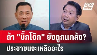 Exclusive Talk | อ่านทางรอด 'บิ๊กโจ๊ก' ถ้าถูกแกล้ง 'ประชาชน' จะเหลืออะไร ? | เข้มข่าวเย็น