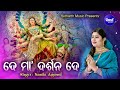 De Maa Darsana De - Papular Durga Bhajan ଦେ ମା'ଦର୍ଶନ ଦେ | Namita Agrawal | Sidharth Music