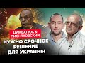 🔥ПИОНТКОВСКИЙ &amp; ЦИМБАЛЮК: Это конец! БАЙДЕН убирает ПУТИНА и ХАМАС / Все ТАБУ для РАЗГРОМА сняты