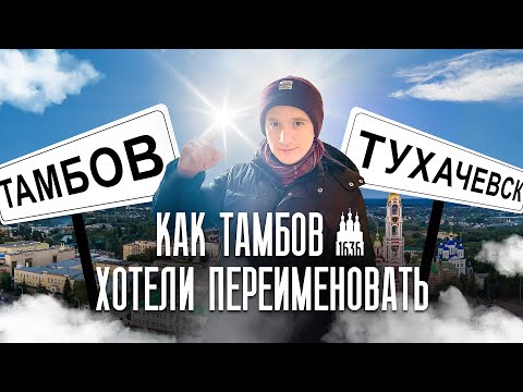 Тамбов: откуда пошло название города и как его хотели переименовать