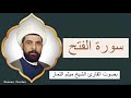 سورة الفتح كاملة للقارئ الشيخ ميثم التمار 