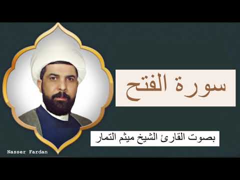 سورة الفتح كاملة للقارئ الشيخ ميثم التمار 