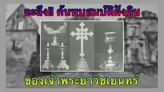 ตะลึง! ค้นพบสมบัติฝังดินของเจ้าพระยาวิชเยนทร์ สามีท้าวทองกีบม้า! เปิดตำนานอัญมณี/สิ่งของก้องโลกNo.66