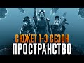 Пространство (экспансия) 1-3 сезон - краткий сюжет "The Expanse"