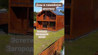 дом в семейную ипотеку.  получите эстетическое удовольствие от жизни в нём