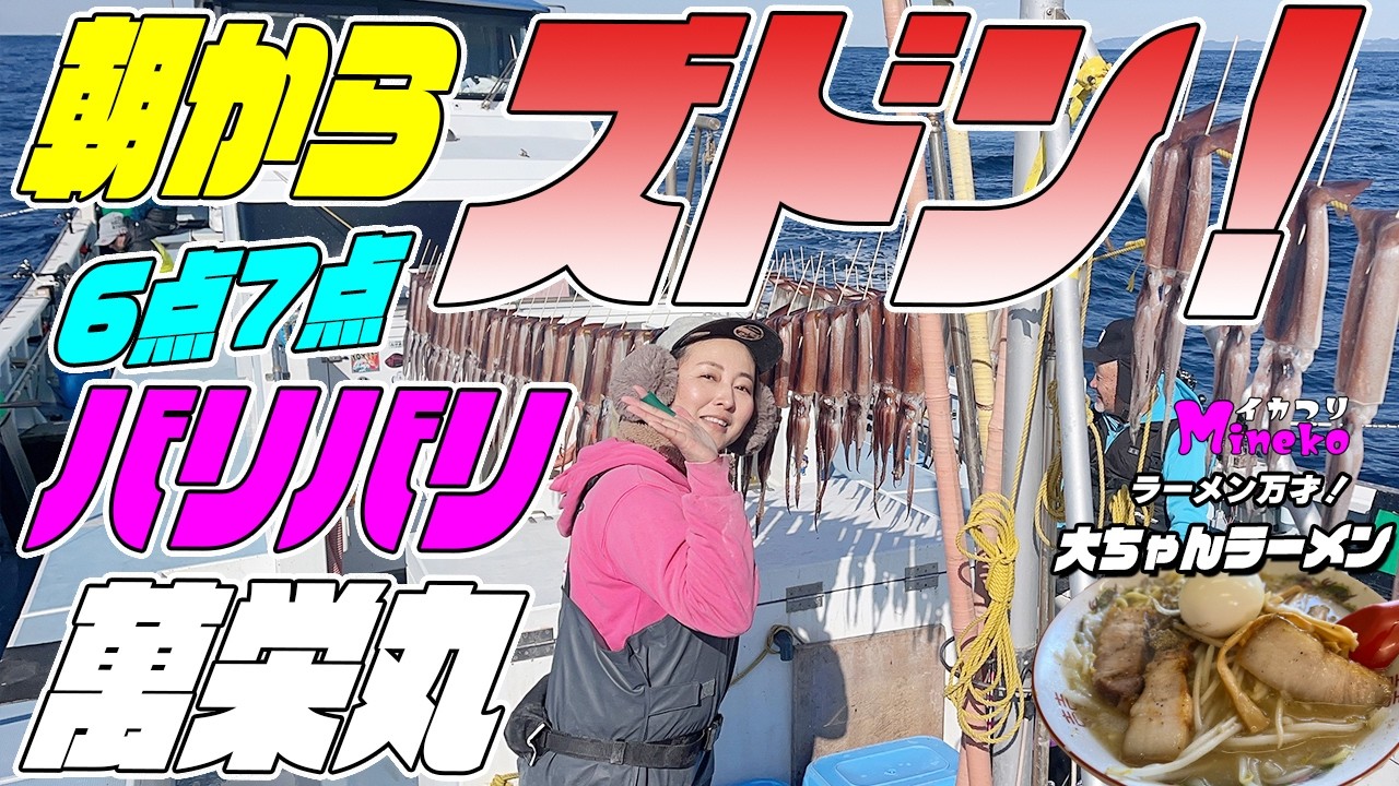 朝からズドン！ミラクルミネコ50杯越え！奇跡のスルメイカ バリバリ～驚異の7点6点掛け～　洲崎沖のスルメイカIN萬栄丸