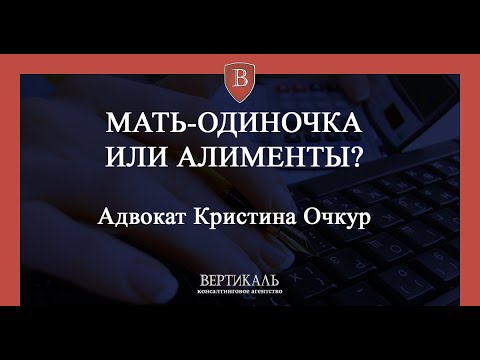 МАТЬ-ОДИНОЧКА ИЛИ АЛИМЕНТЫ?