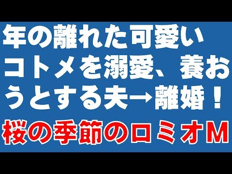 【スカッとする話】【夫と離婚→ロミオメール公開！】年の離れた可愛いコトメを溺愛、二人で養おうとする夫と揉めて→離婚！　桜の季節に来るロミオメール　『スカッと爽快＆ジーンと感動 SKチャンネル』