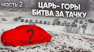 ЦАРЬ ГОРЫ 2! ЗАЕДЬ НА ЖУТКУЮ ГОРУ и забери ТАЧКУ! image