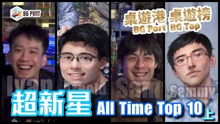 超新星All Time Top 10 (上)｜桌遊港 桌遊榜 BG Port BG Top