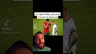 توني كروس يكشف الحوار مع كريستيانو بعد المباراة 🤔