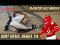 🔥Пылесос для фанатов Манчестер Юнайтед DIRT DEVIL Rebel 24 без мешка Rozetka.com.ua