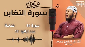 القارئ الشيخ محمد عبادة - سورة التغابن (القرآن الكريم) |  - Surat At-Taghabun | quran karim