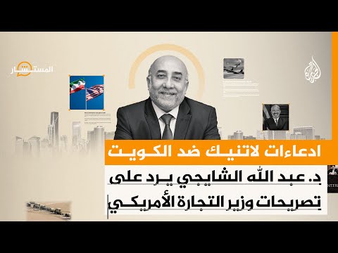 المستشار - تصريحات هوارد لاتنيك بشأن الكويت