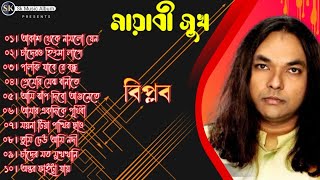 Mayabi Shukh _ মায়াবী সুখ _ Biplob _ Audio Jukebox _ বিপ্লব এর জনপ্রিয় সেরা সুপারহিট দশটি গান।